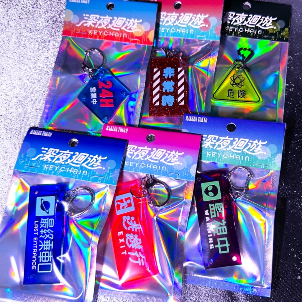 深夜廻遊キーホルダー【最終乗車口】
