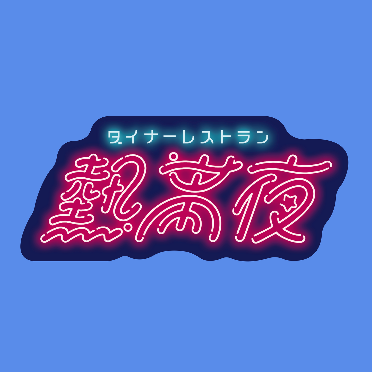 ダイナーレストラン熱帯夜ロゴステッカー