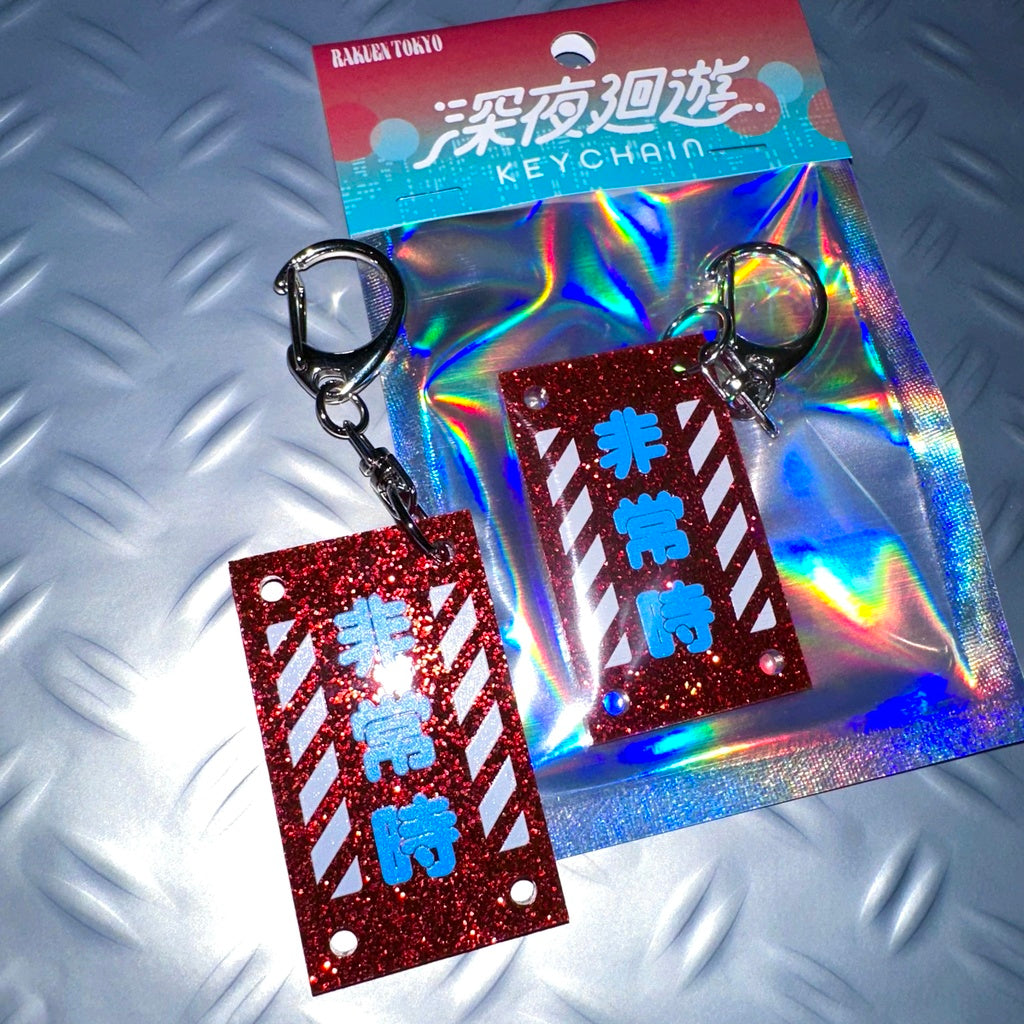 深夜廻遊キーホルダー【非常時】