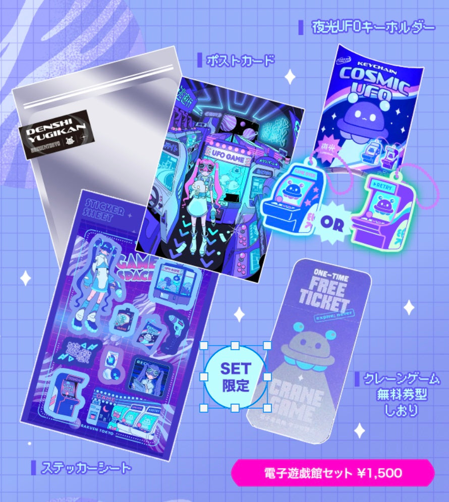 【限定商品】電子遊戯館セット