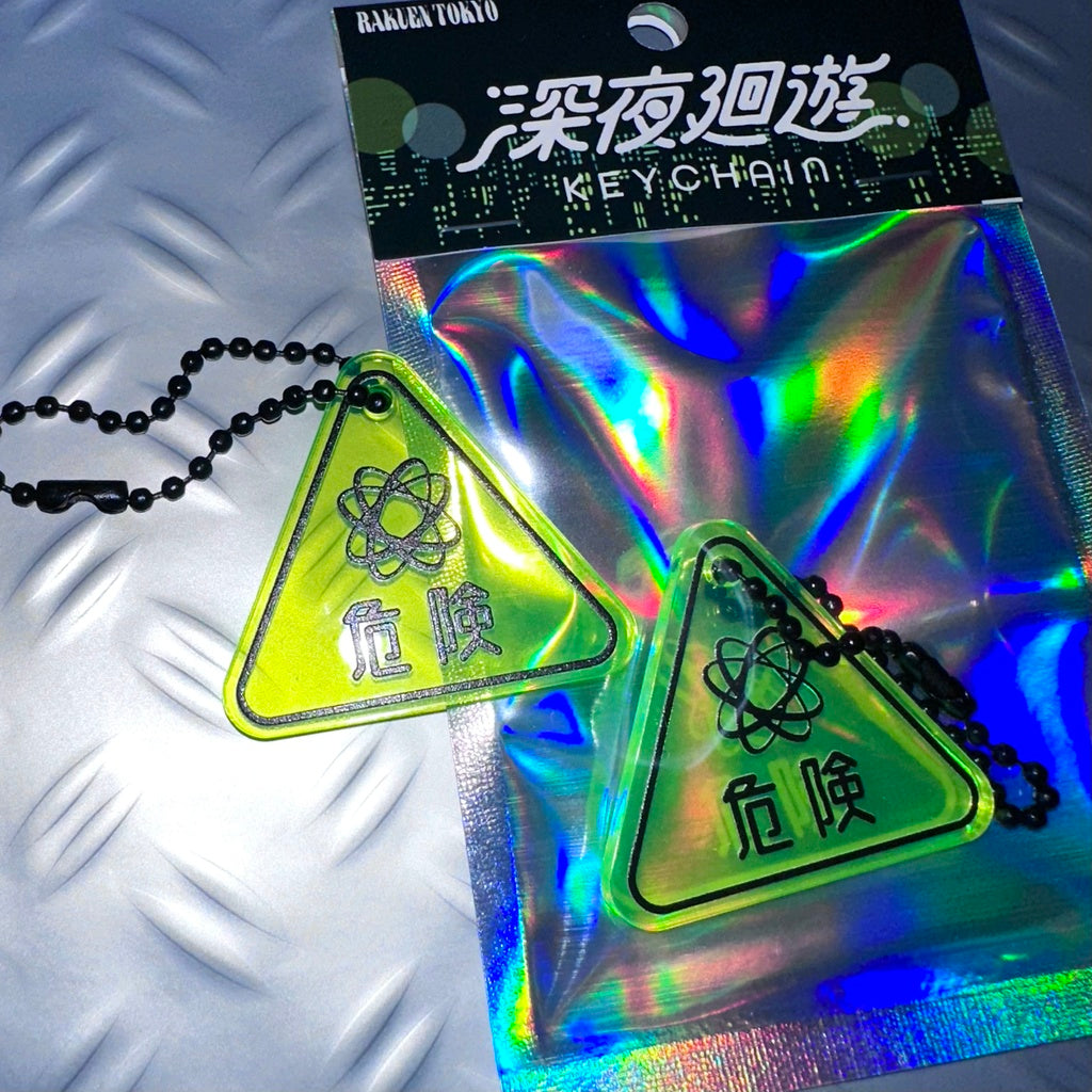 深夜廻遊キーホルダー【危険】