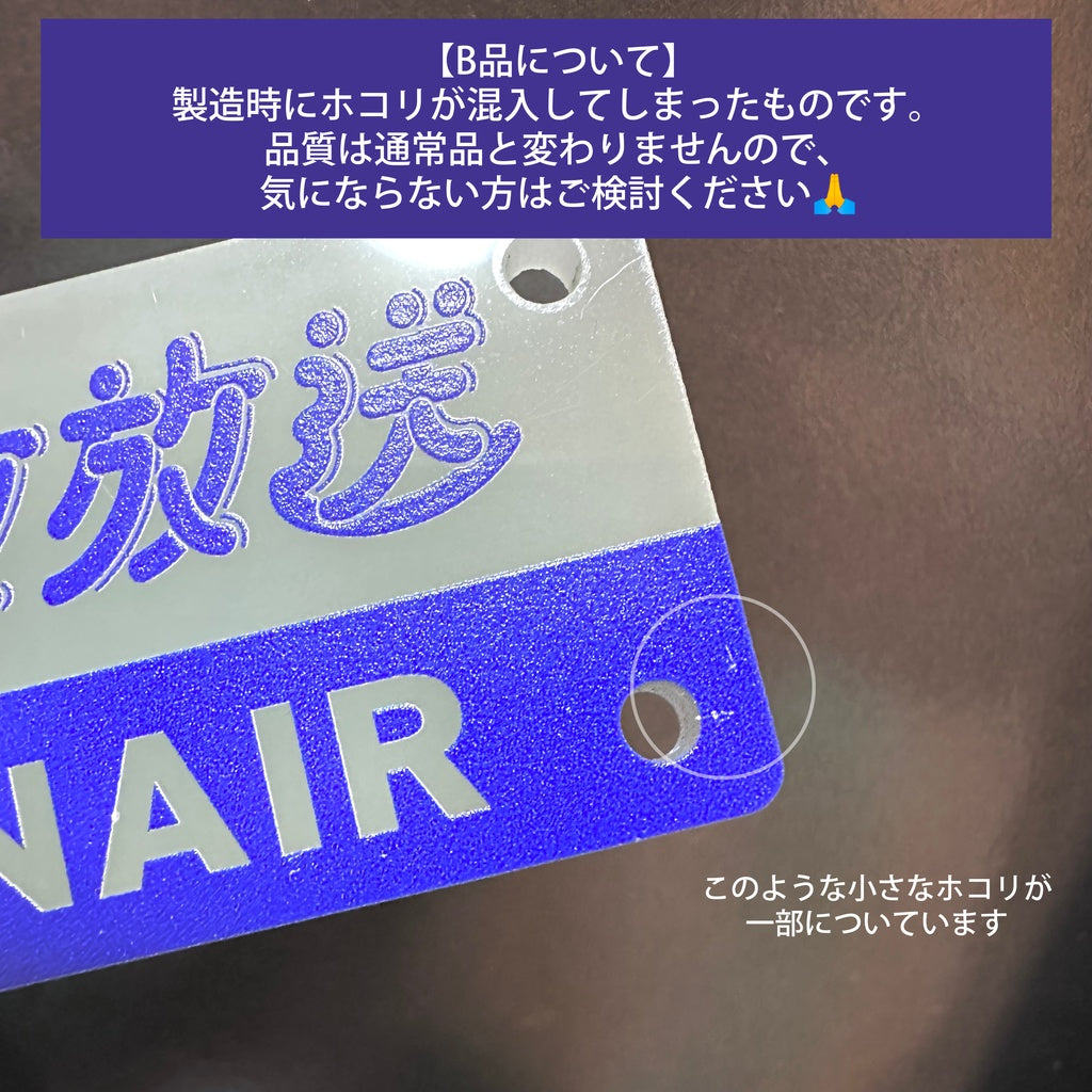深夜廻遊キーホルダー【深夜放送】