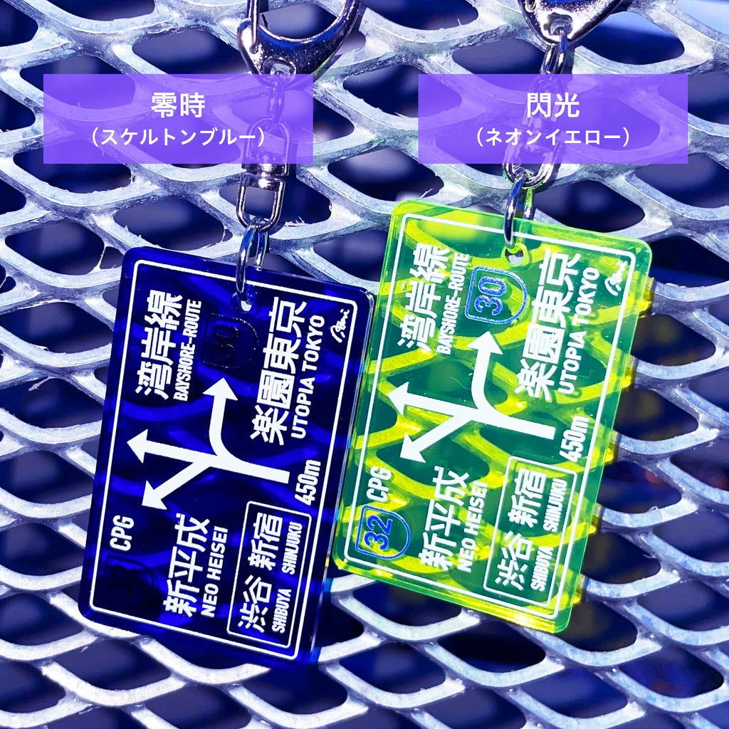 Nighttime Expressway Sign Keychain