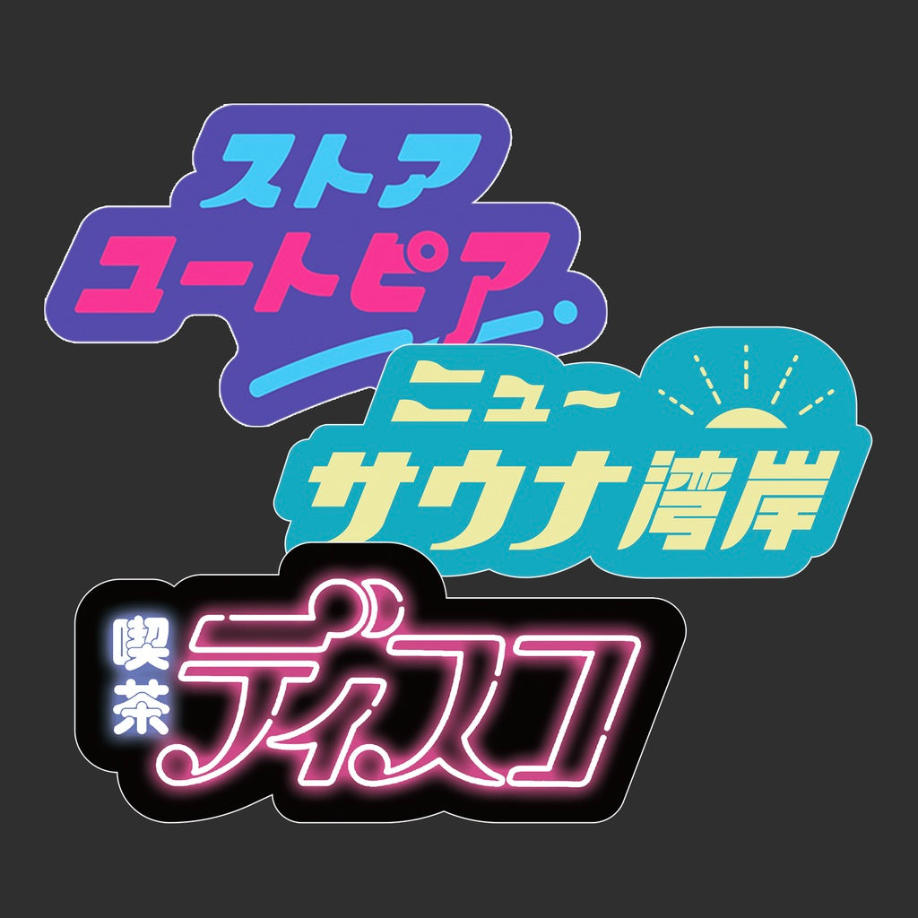 架空の店名ステッカー