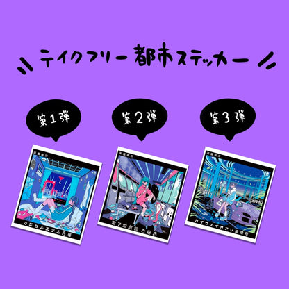 【おまけ】全員にプレゼント！都市ステッカー