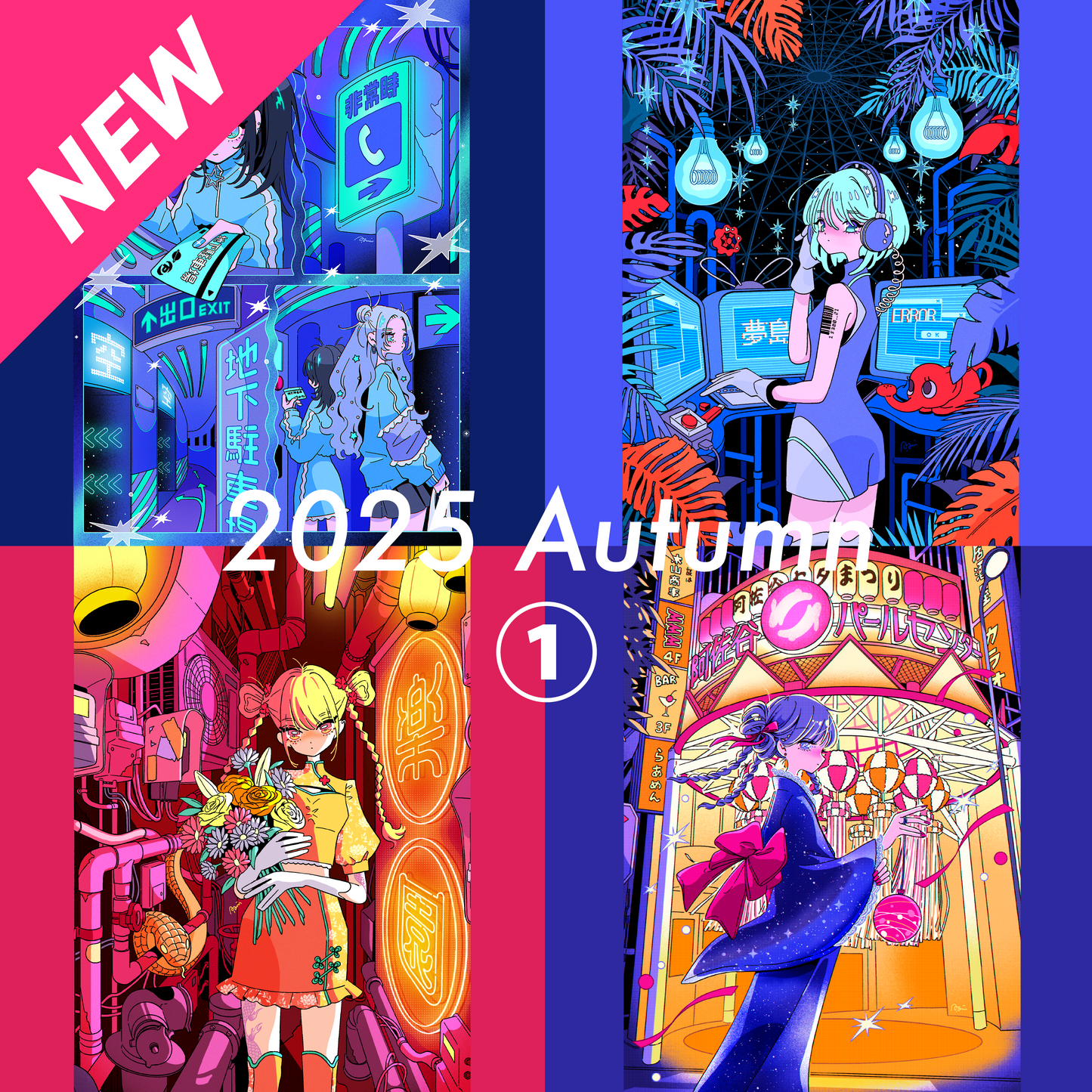 ネオンポストカード 2025Autumn①