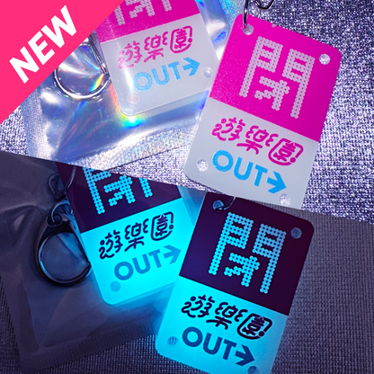 地下駐車場キーホルダー【閉 遊楽園】