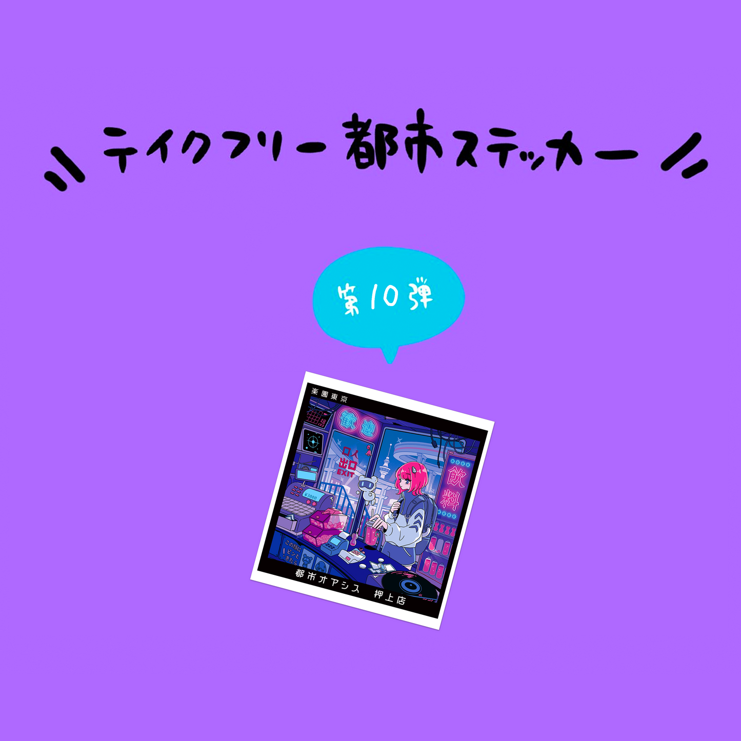 【덤】모두에게 선물! 도시 스티커
