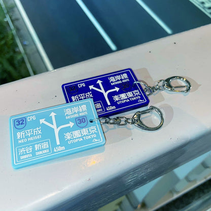 夜間高速 標識キーホルダー