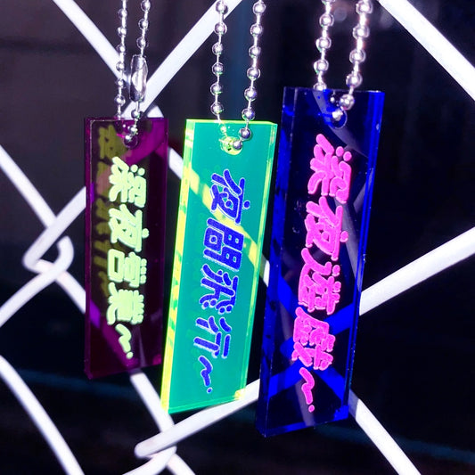 夜街キータグ
