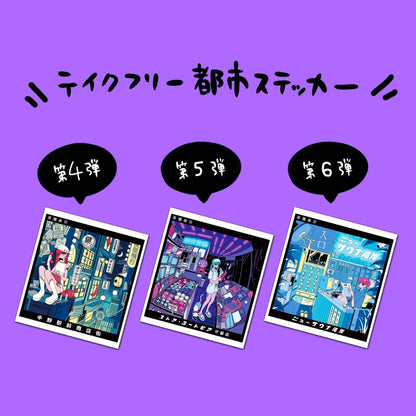 【おまけ】全員にプレゼント！都市ステッカー