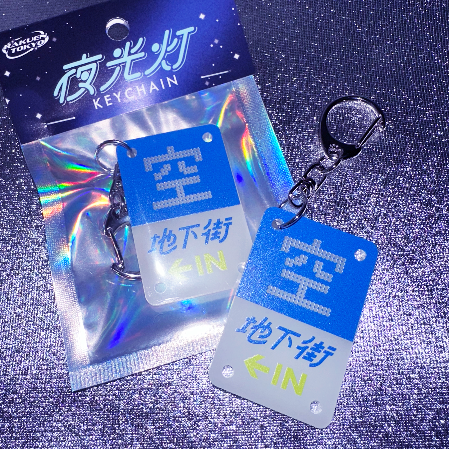 地下駐車場キーホルダー【空 地下街】