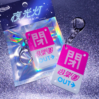 地下駐車場キーホルダー【閉 遊楽園】