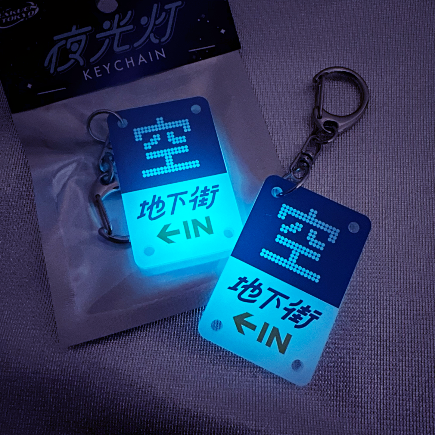 地下駐車場キーホルダー【空 地下街】
