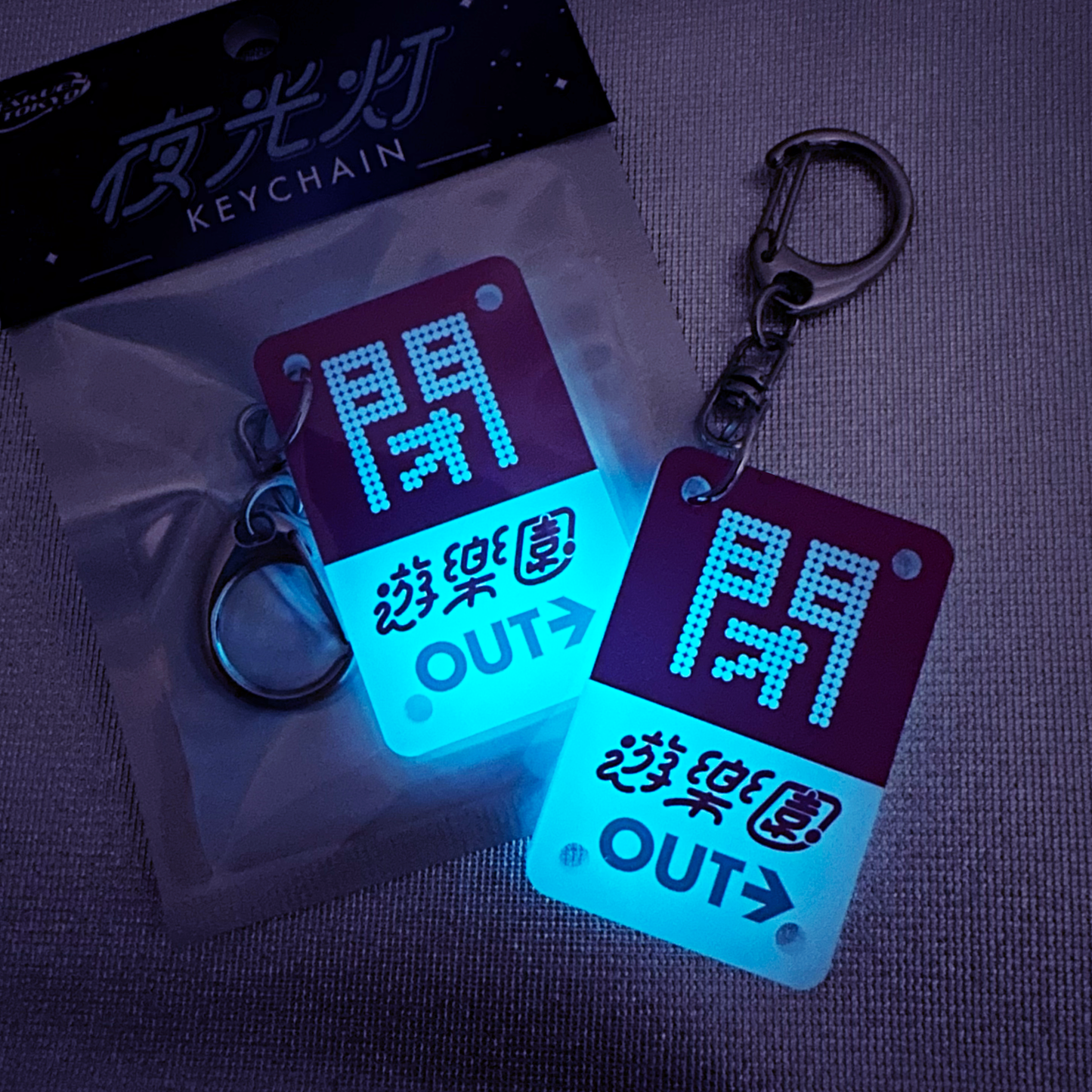 地下駐車場キーホルダー【閉 遊楽園】