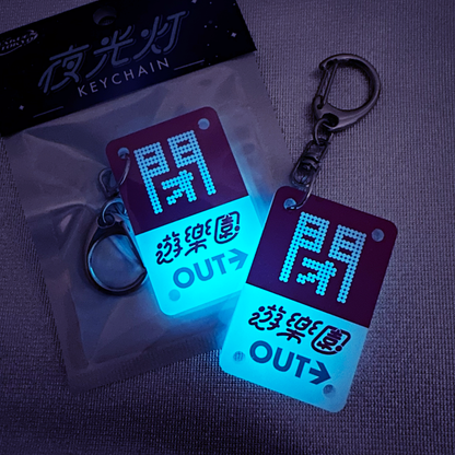 地下駐車場キーホルダー【閉 遊楽園】