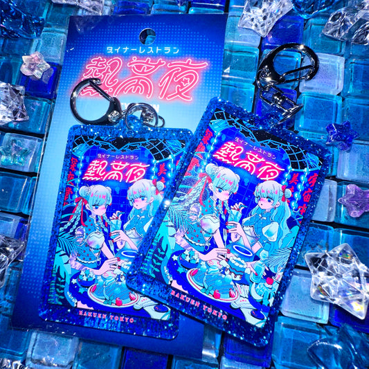 ダイナーレストラン熱帯夜 ラメキーホルダー