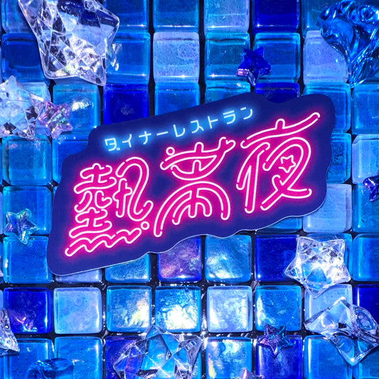 ダイナーレストラン熱帯夜ロゴステッカー