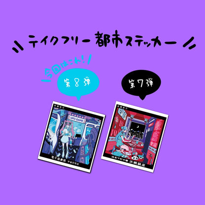 【おまけ】全員にプレゼント！都市ステッカー