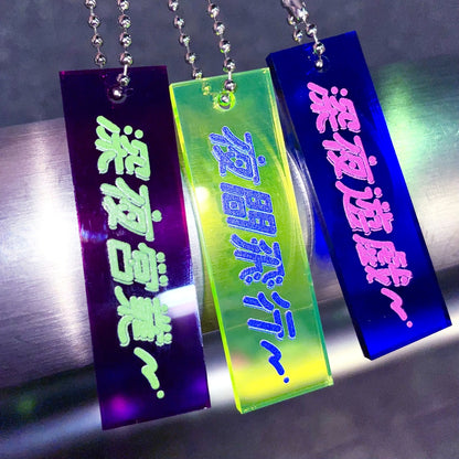 夜街キータグ