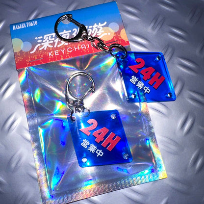 深夜廻遊キーホルダー【24H営業中】